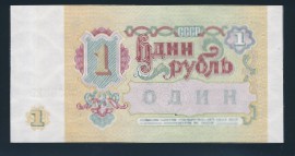 СССР, 1 рубль (1991 г.)