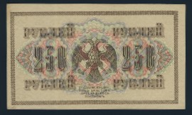 Временное правительство, 250 рублей (1917 г.)
