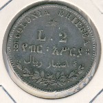 Эритрея, 2 лиры (1890 г.)