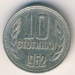 Болгария, 10 стотинок (1962 г.)