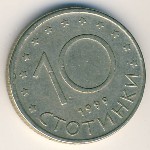 Болгария, 10 стотинок (1999 г.)