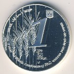 Израиль, 1 новый шекель (1995 г.)