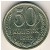 СССР, 50 копеек (1982 г.)