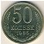 СССР, 50 копеек (1985 г.)