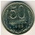 СССР, 50 копеек (1988 г.)