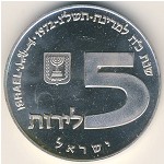 Израиль, 5 лир (1972 г.)