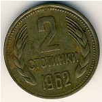 Болгария, 2 стотинки (1962 г.)