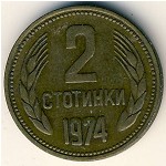 Болгария, 2 стотинки (1974&ndash;1990 г.)