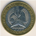 Россия, 10 рублей (2005 г.)