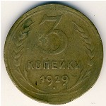 СССР, 3 копейки (1926 г.)