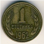 Болгария, 1 стотинка (1962&ndash;1970 г.)