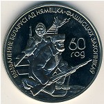 Беларусь, 1 рубль (2004 г.)