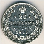 Nicholas II (1894—1917), 20 kopeks, 1915&ndash;1917