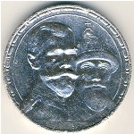 Nicholas II (1894—1917), 1 рубль, 