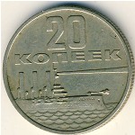 СССР, 20 копеек (1967 г.)