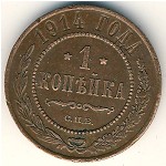 Nicholas II (1894—1917), 1 копейка, 