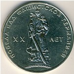 СССР, 1 рубль (1965 г.)