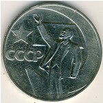 СССР, 1 рубль (1967 г.)