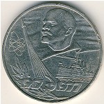 СССР, 1 рубль (1977 г.)