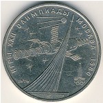 СССР, 1 рубль (1979 г.)