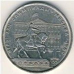 СССР, 1 рубль (1980 г.)