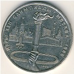 СССР, 1 рубль (1980 г.)