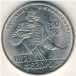 СССР, 1 рубль (1983 г.)