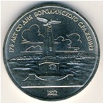СССР, 1 рубль (1987 г.)