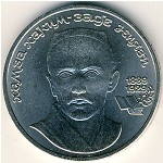 СССР, 1 рубль (1989 г.)