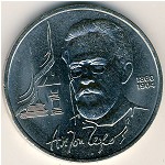 СССР, 1 рубль (1990 г.)