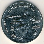 СССР, 1 рубль (1990 г.)