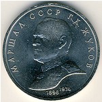 СССР, 1 рубль (1990 г.)