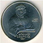 СССР, 1 рубль (1990 г.)