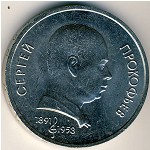 СССР, 1 рубль (1991 г.)