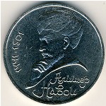 СССР, 1 рубль (1991 г.)