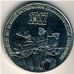 СССР, 3 рубля (1987 г.)