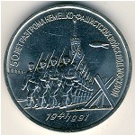 СССР, 3 рубля (1991 г.)