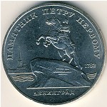 СССР, 5 рублей (1988 г.)