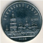 СССР, 5 рублей (1988 г.)