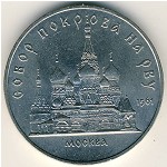 СССР, 5 рублей (1989 г.)