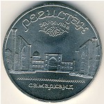 СССР, 5 рублей (1989 г.)