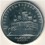 СССР, 5 рублей (1989 г.)