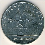 СССР, 5 рублей (1990 г.)