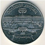 СССР, 5 рублей (1990 г.)