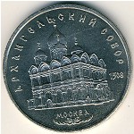 СССР, 5 рублей (1991 г.)