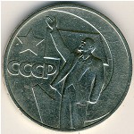 СССР, 1 рубль (1967 г.)