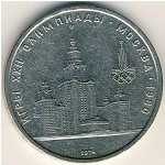 СССР, 1 рубль (1979 г.)