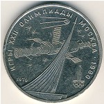 СССР, 1 рубль (1979 г.)