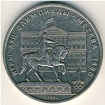 СССР, 1 рубль (1980 г.)