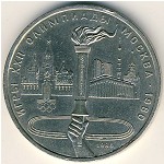 СССР, 1 рубль (1980 г.)